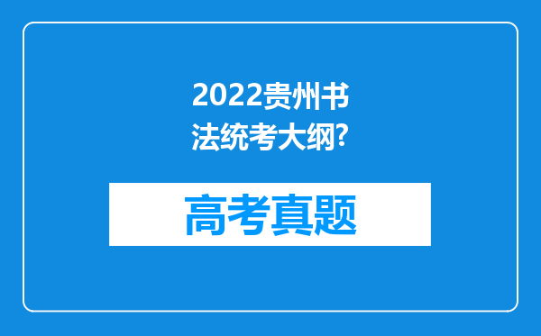 2022贵州书法统考大纲?