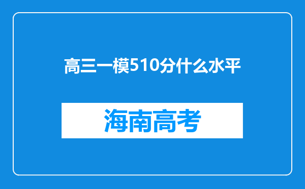 高三一模510分什么水平