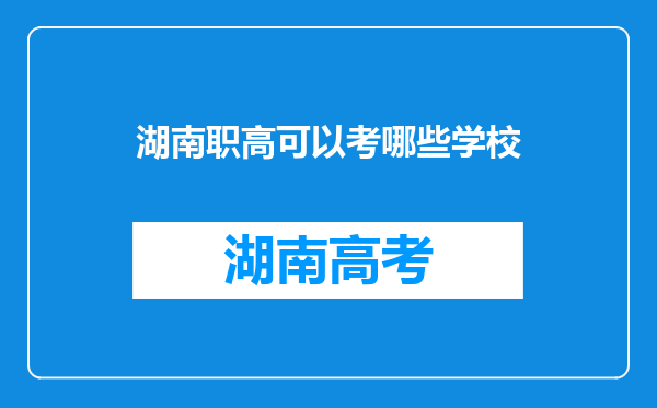 湖南职高可以考哪些学校