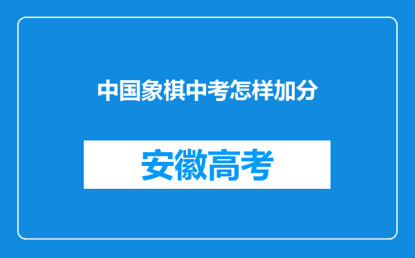 中国象棋中考怎样加分