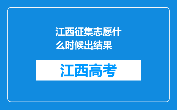 江西征集志愿什么时候出结果