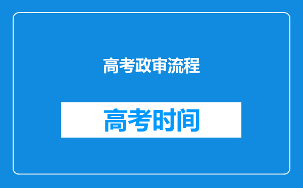 高考政审流程