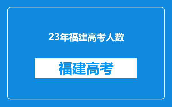 23年福建高考人数