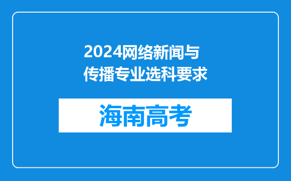 2024网络新闻与传播专业选科要求