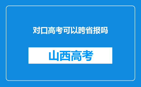 对口高考可以跨省报吗