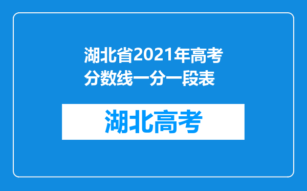 湖北省2021年高考分数线一分一段表