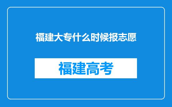 福建大专什么时候报志愿