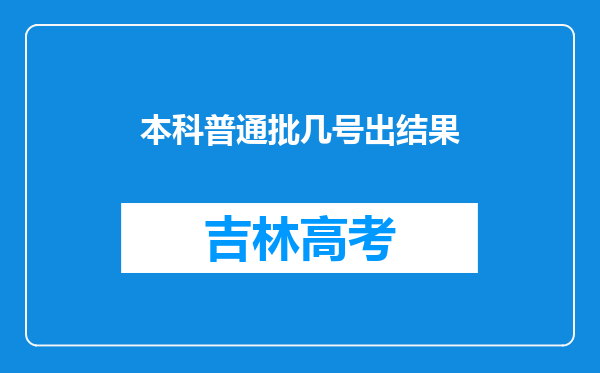 本科普通批几号出结果