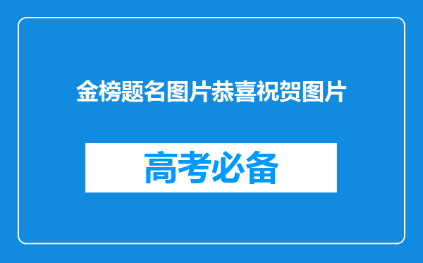 金榜题名图片恭喜祝贺图片