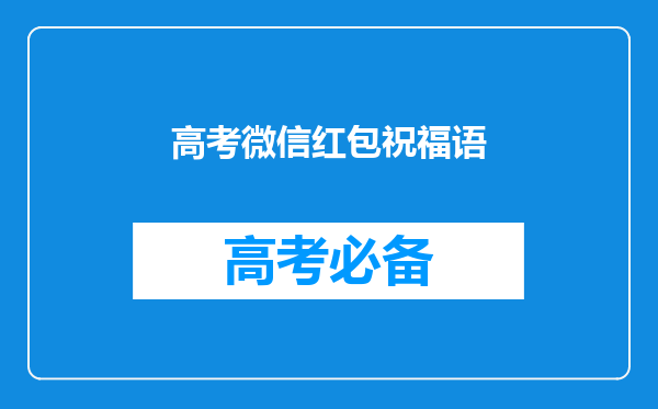 高考微信红包祝福语