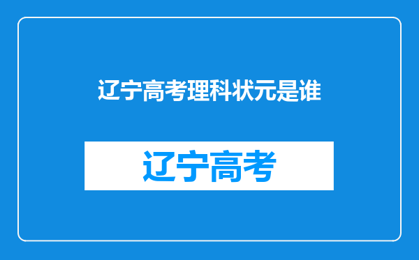 辽宁高考理科状元是谁