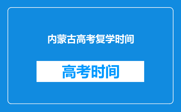 孩子今年考上内蒙古艺术学院值得去上吗?还是复学呢?