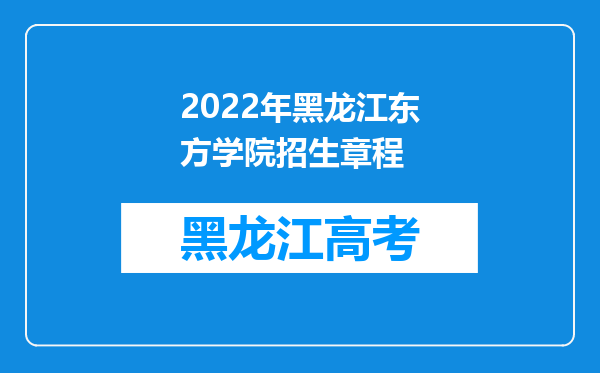 2022年黑龙江东方学院招生章程