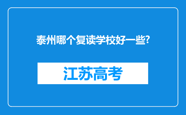 泰州哪个复读学校好一些?