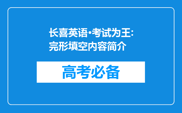 长喜英语·考试为王:完形填空内容简介