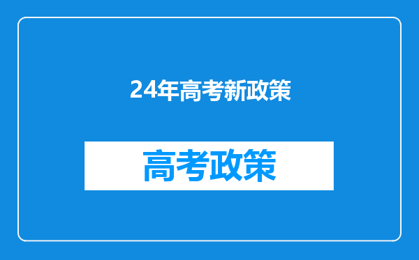 24年高考新政策