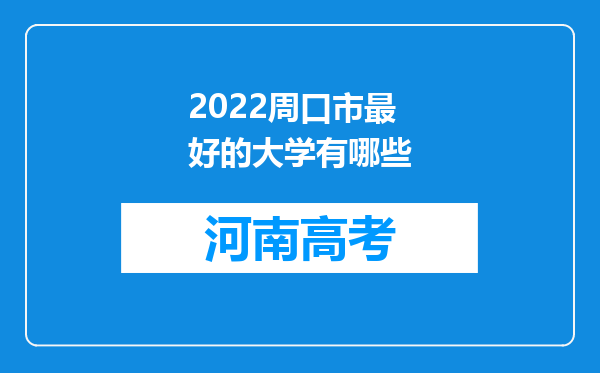 2022周口市最好的大学有哪些