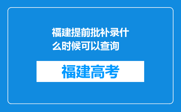 福建提前批补录什么时候可以查询