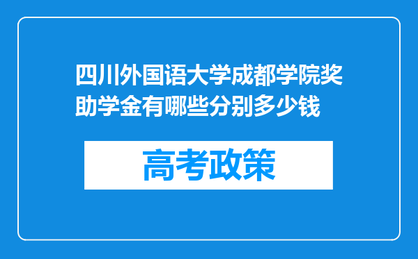 四川外国语大学成都学院奖助学金有哪些分别多少钱