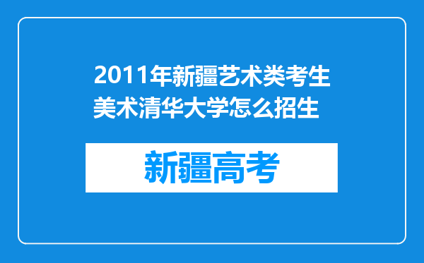 2011年新疆艺术类考生美术清华大学怎么招生