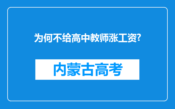 为何不给高中教师涨工资?