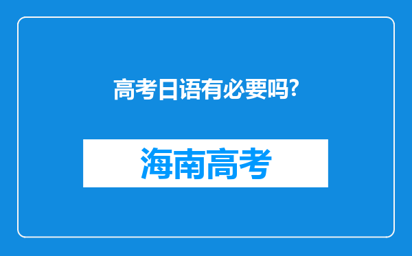 高考日语有必要吗?