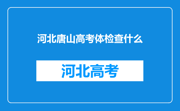 河北唐山高考体检查什么