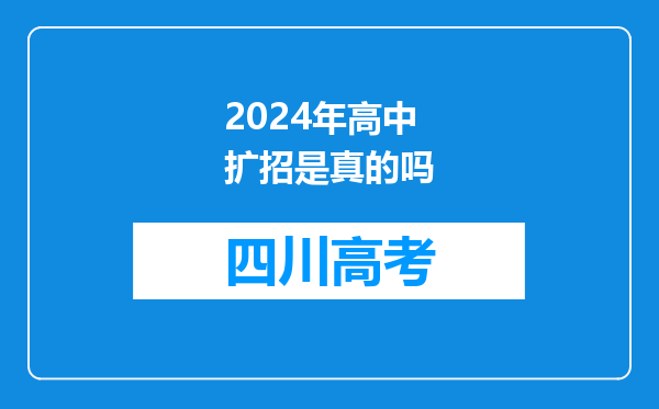 2024年高中扩招是真的吗