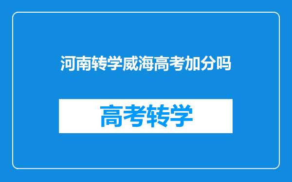 山东威海高考艺术特长生哪些项目加分?(素描可以吗)