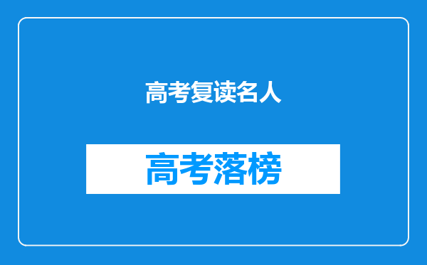 这些名人高考失利却依然成功:输了考试,并不等于输了人生!