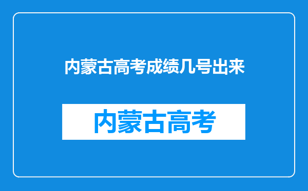 内蒙古高考成绩几号出来