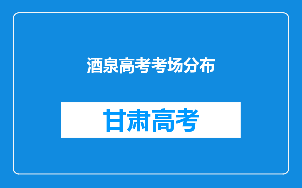 酒泉高考考场分布