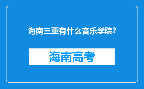 海南三亚有什么音乐学院?