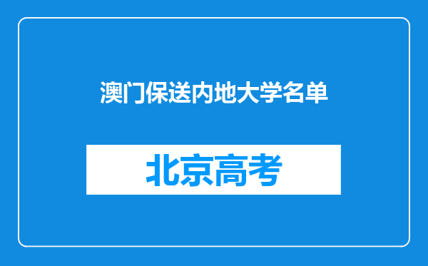 澳门保送内地大学名单