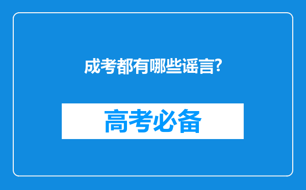 成考都有哪些谣言?