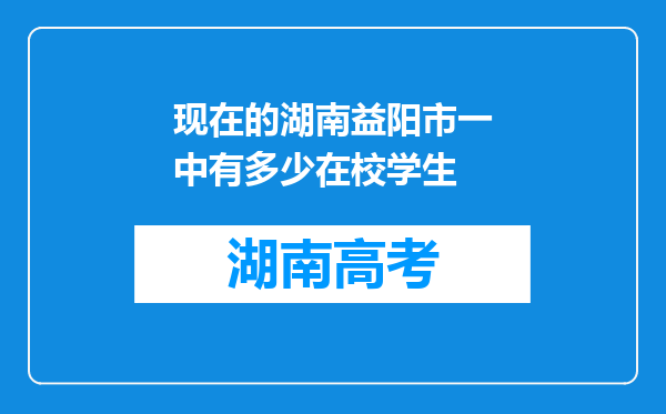 现在的湖南益阳市一中有多少在校学生