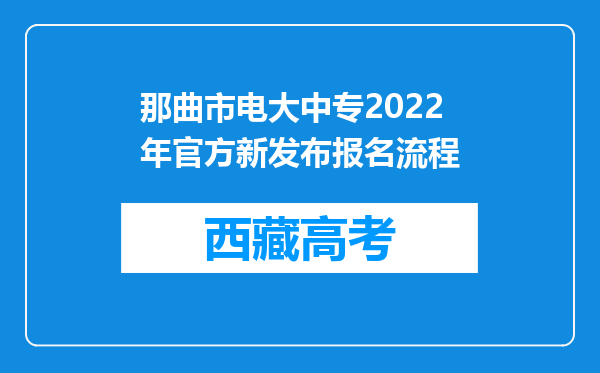 那曲市电大中专2022年官方新发布报名流程