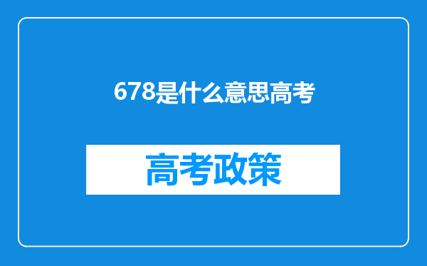 678是什么意思高考