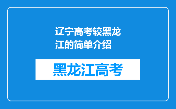 辽宁考生理科回黑龙江原户籍高考试卷一样吗?哪里题深