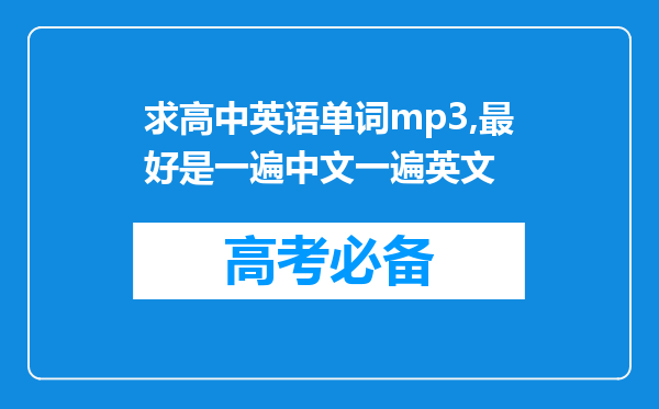 求高中英语单词mp3,最好是一遍中文一遍英文