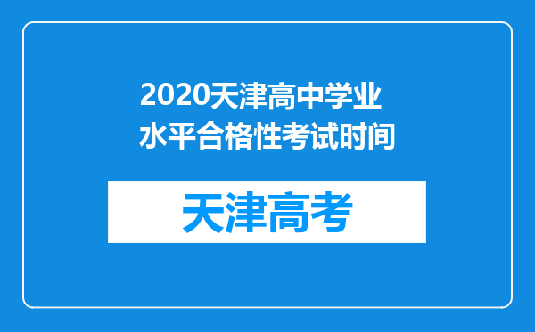 2020天津高中学业水平合格性考试时间