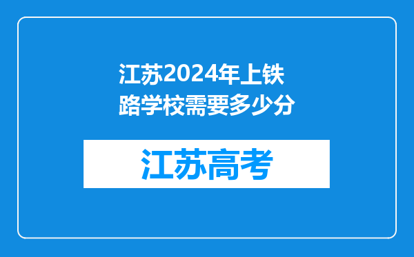 江苏2024年上铁路学校需要多少分