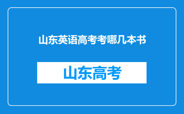 山东英语高考考哪几本书