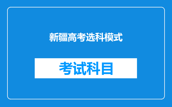 新疆高考选科模式