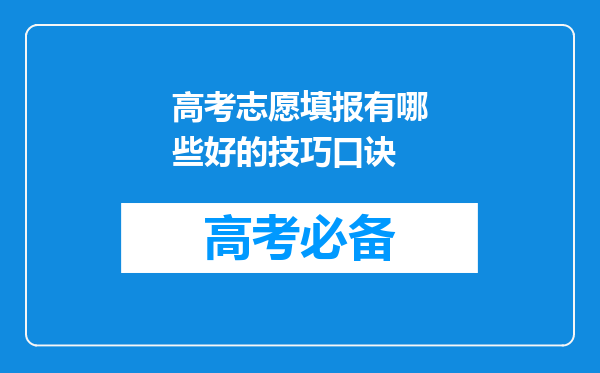 高考志愿填报有哪些好的技巧口诀