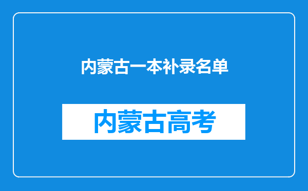 内蒙古一本补录名单