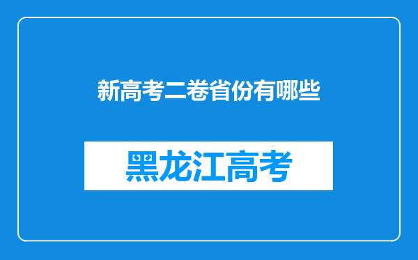 新高考二卷省份有哪些