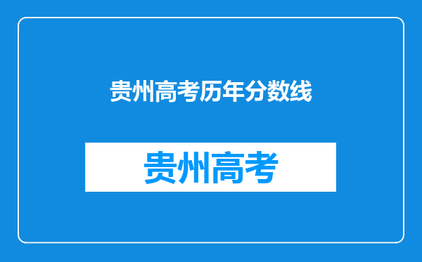 贵州高考历年分数线