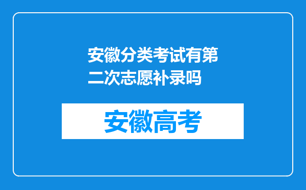 安徽分类考试有第二次志愿补录吗