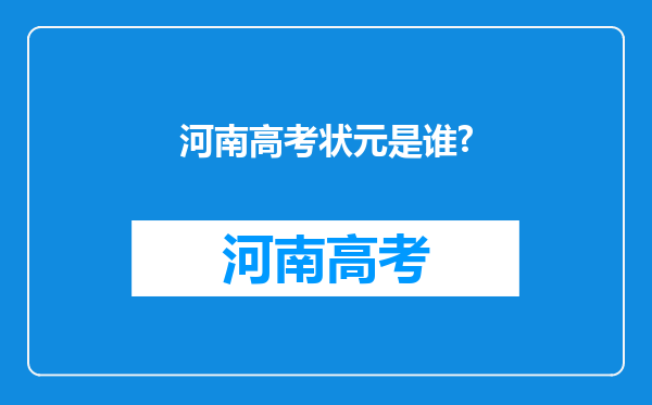 河南高考状元是谁?